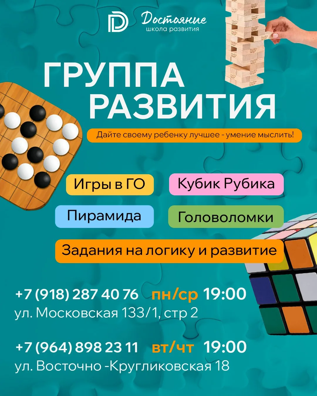 🌟 Открываем набор в новую Группу в школе «Достояние»!

— Игра в ГО
— Кубик Рубика
— Пирамида
— Голо