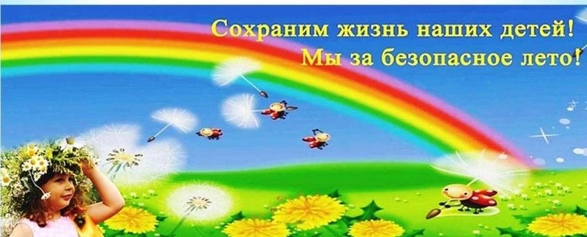 Дорогие ребята, уважаемые родители! Впереди летние каникулы – чудное время, которое так ожидаемо каж