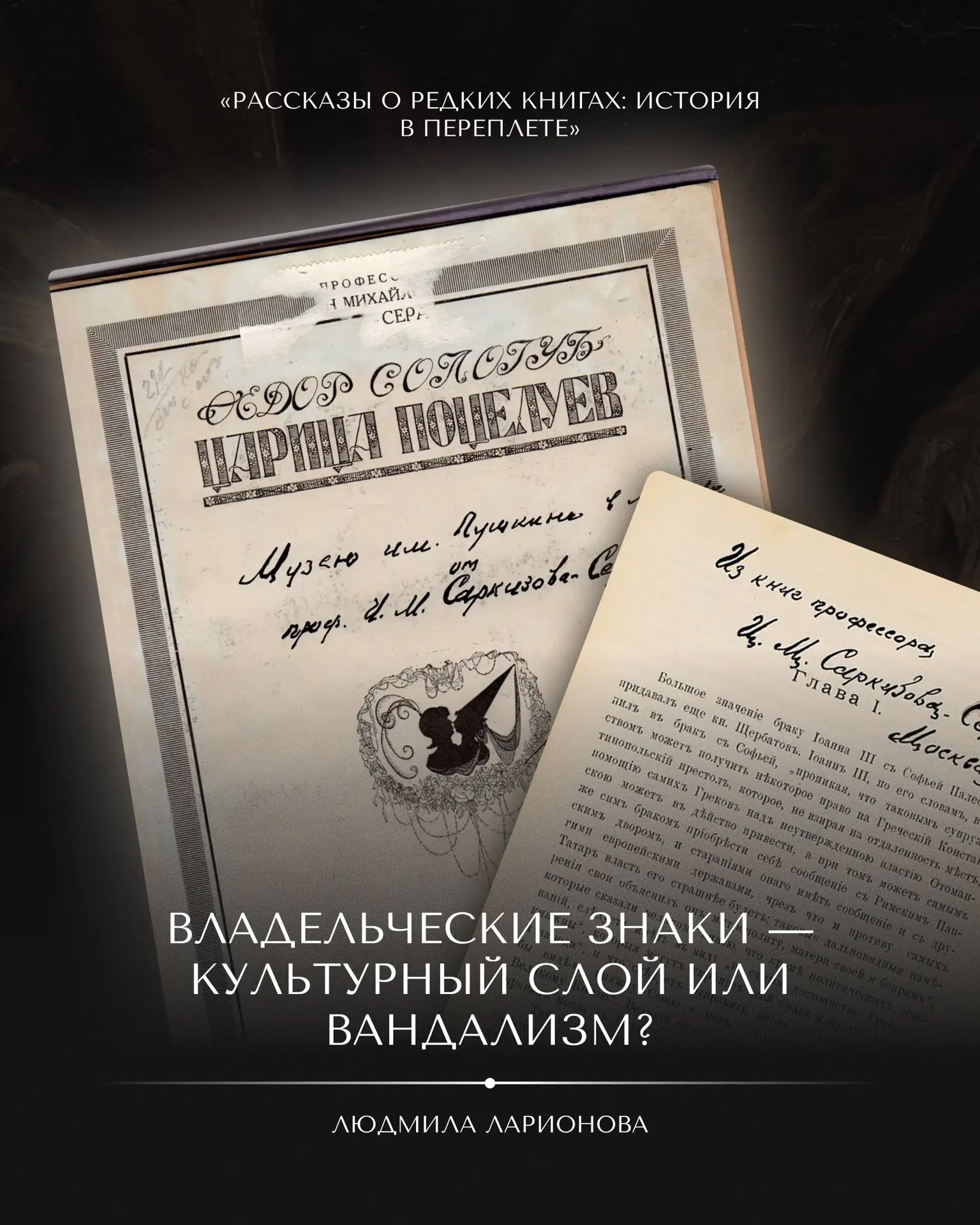 Владельческие знаки — культурный слой или вандализм?

Любая антикварная книга — организм. Чем она ст