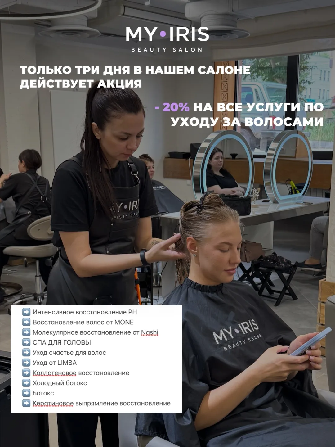 🔥 -20% на все услуги по уходу за волосами - только 21, 24 и 25 июля!