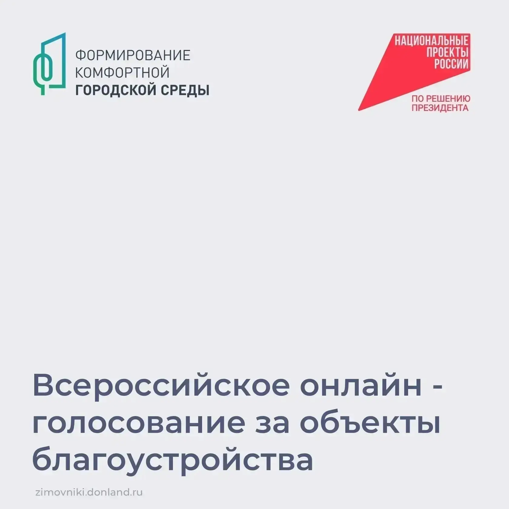 📌 Продолжается всероссийское голосование за выбор объектов благоустройства, в рамках н...