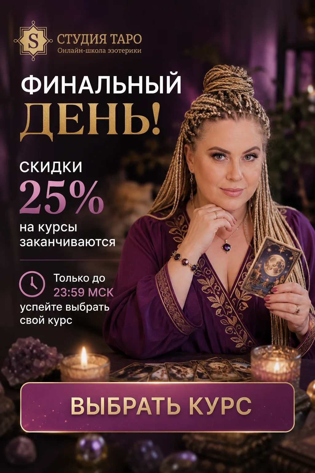 ⏰ ФИНАЛЬНЫЙ ДЕНЬ! Сегодня скидки 25% на курсы заканчиваются

Сегодня — последний шанс присоединиться