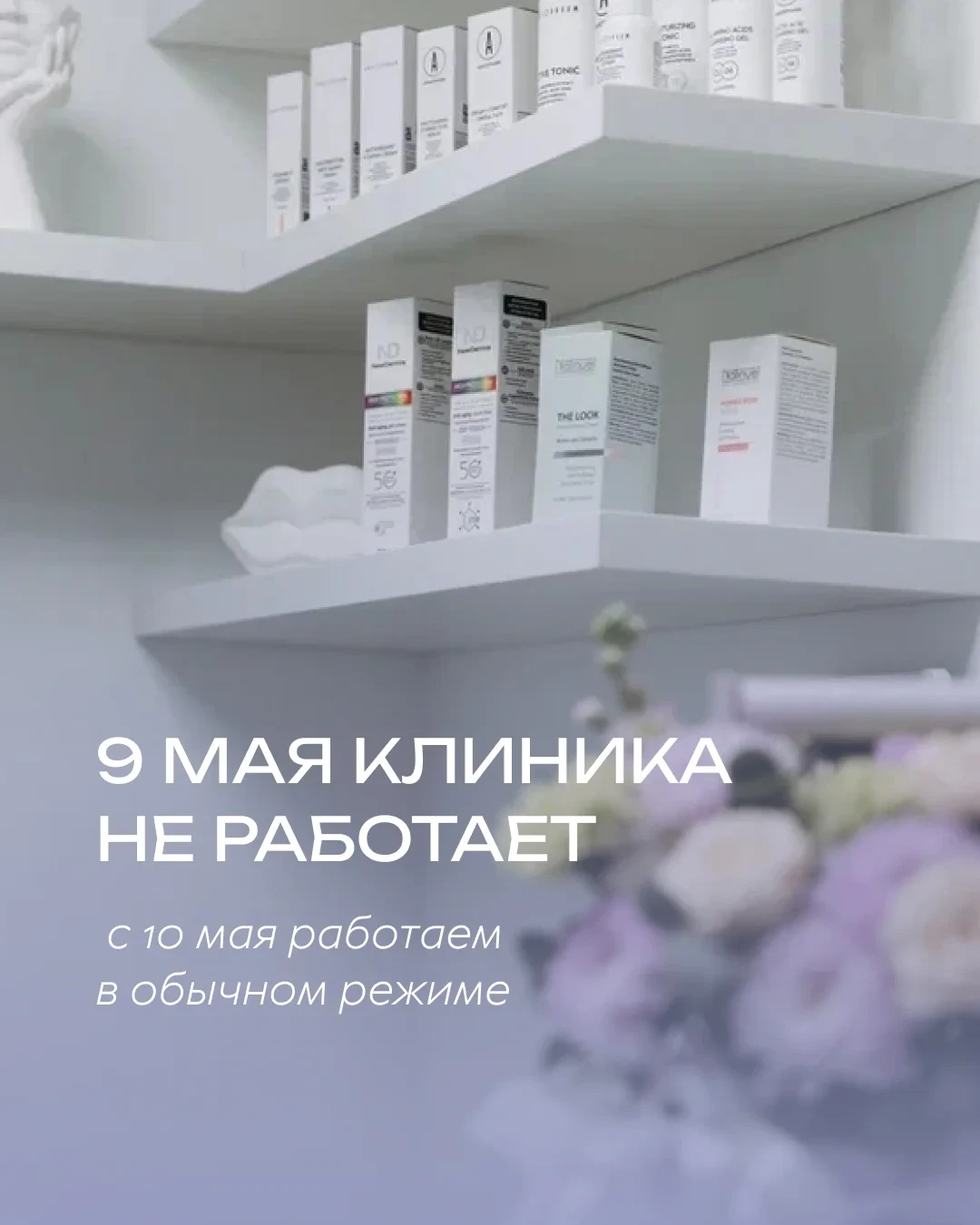 Дорогие пациенты, обращаем ваше внимание, что 9 мая клиника не работает