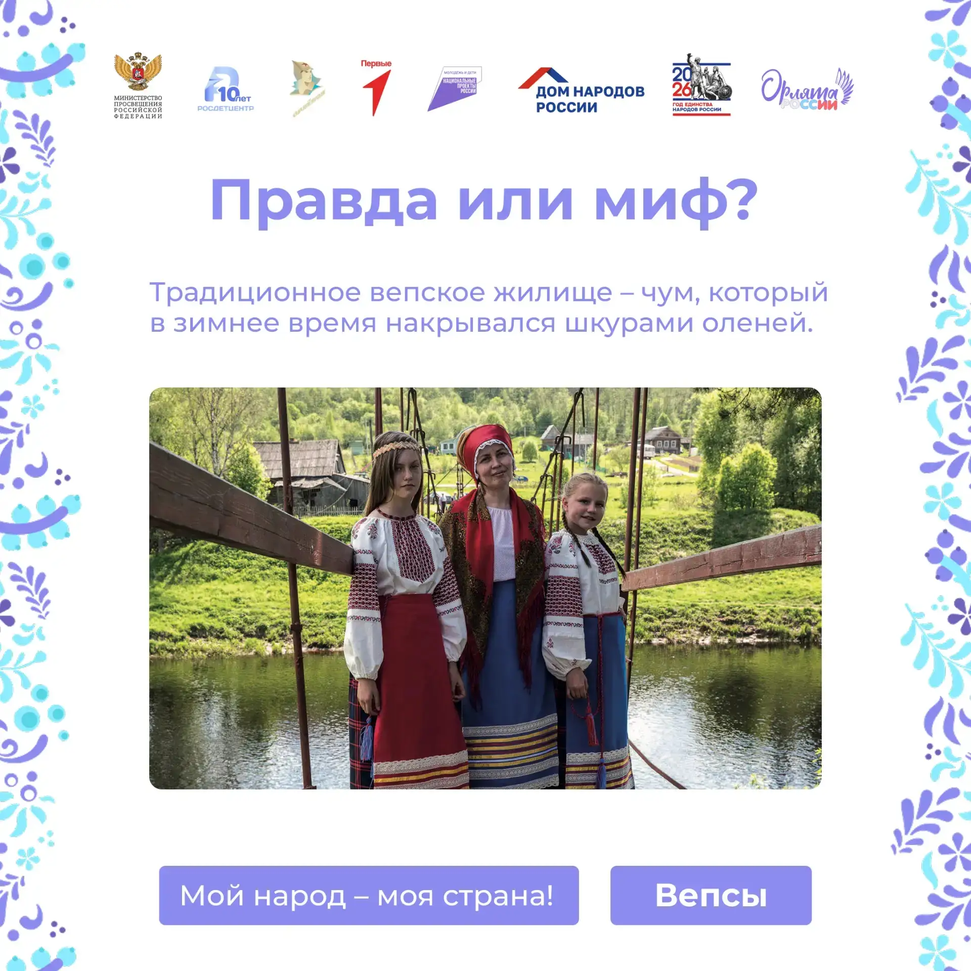 Вепсы, кто они?  Коренные малочисленные народы России – важная часть нашей страны! Продолжаем знаком