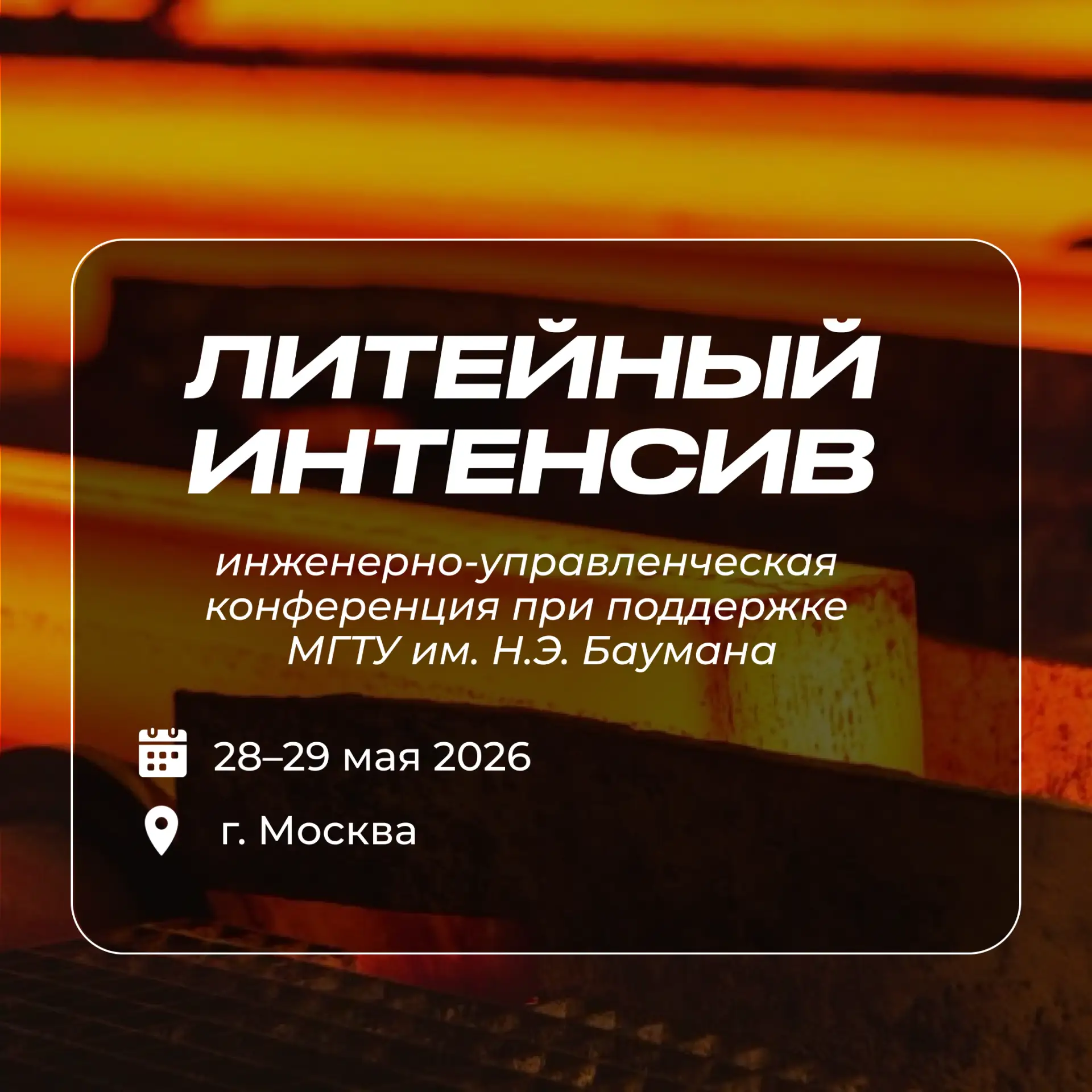 📢  С 28 по 29 мая в Москве при поддержке МГТУ им. Н.Э. Баумана пройдет конференция «Ли...