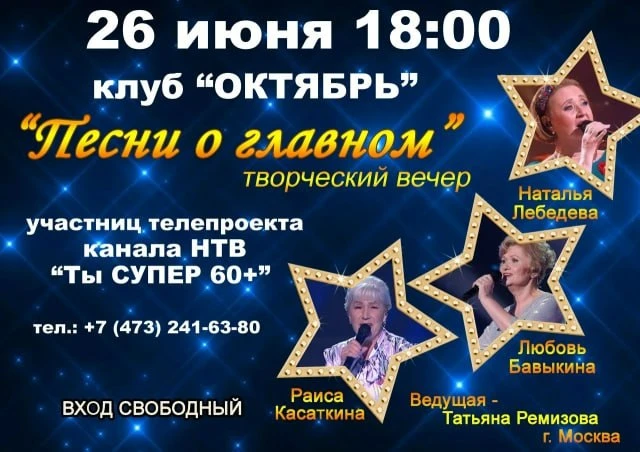 Концерт "Песни о главном"

⏰26 июня (пт) в 18:00
📍МБУК ЦКС клуб «Октябрь», ул. Куйбышева, 23А
💵Вхо