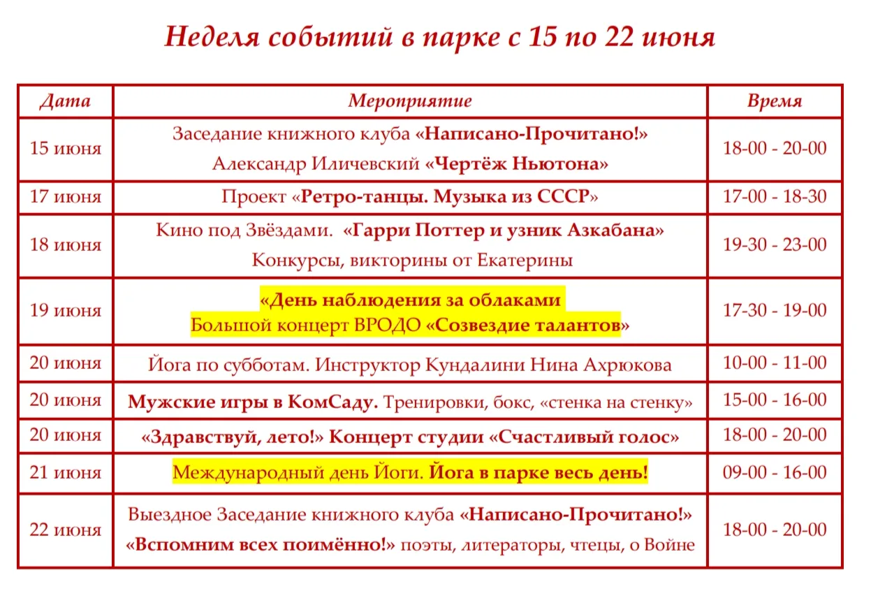 Планы на ближайшие семь дней. Ждём всех провести эти дни в парке с нами.