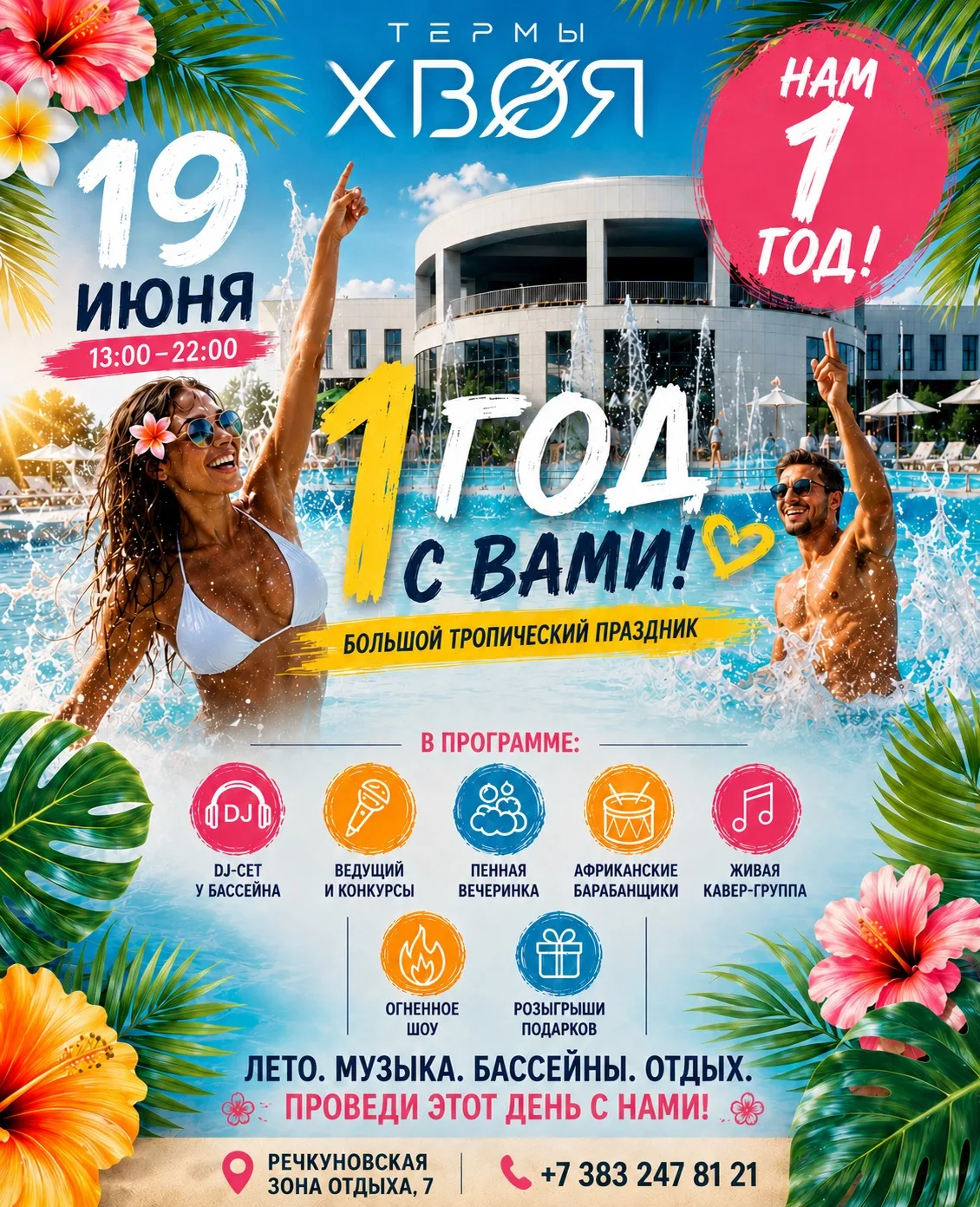 🎉 НАМ 1 ГОД! @hvoya.termy 

19 июня термы «Хвоя» отмечают свой первый день рождения и приглашают ва