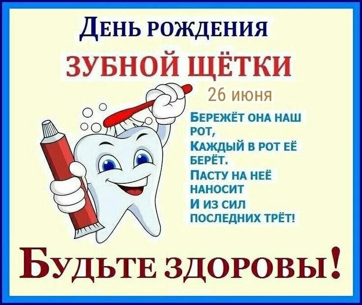 🎉🎂 Сегодня мы отмечаем особенный день – день рождения нашей верной зубной щётки! 🪥✨ ...