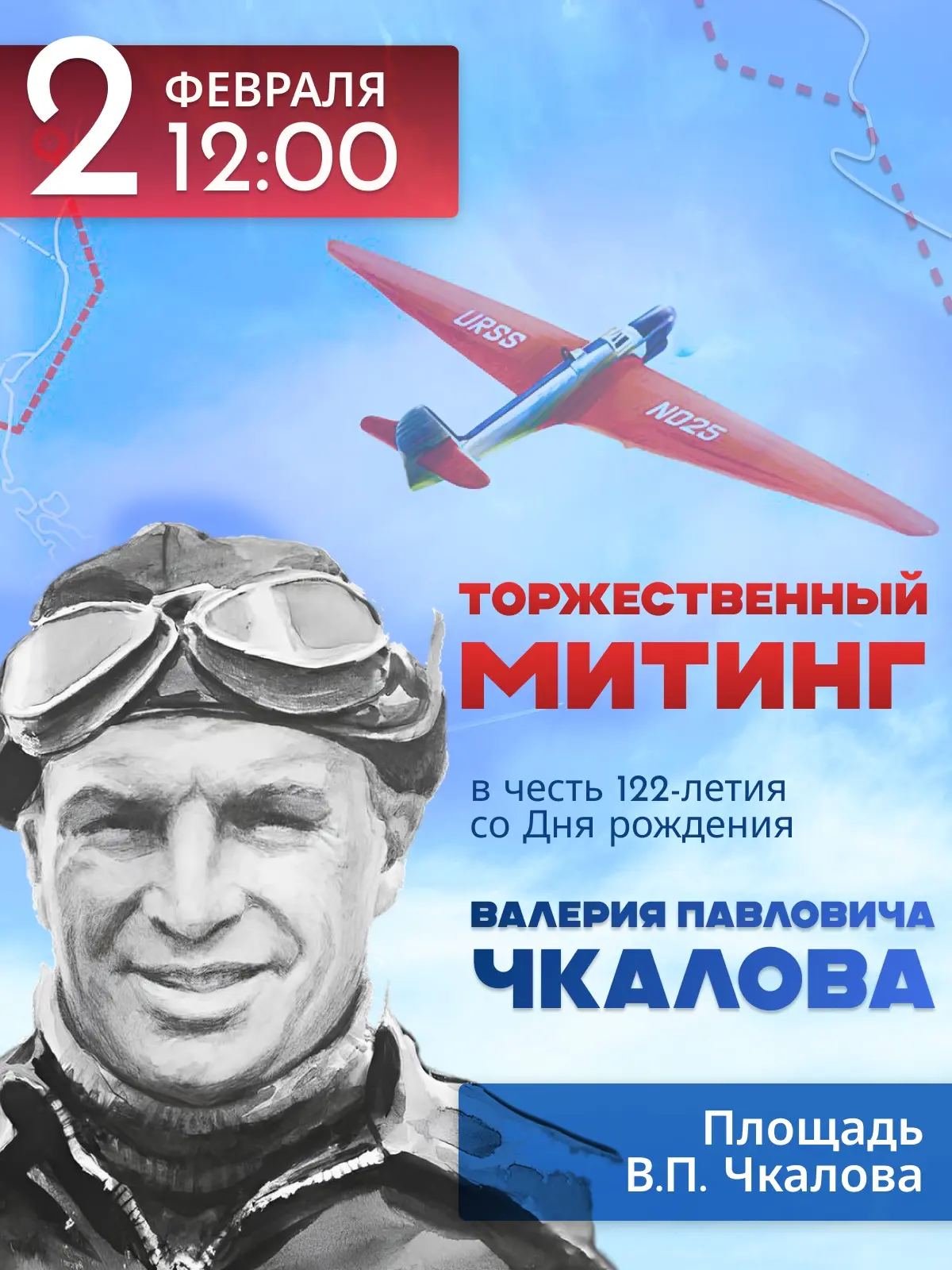 ✈2 февраля 2026 года – 122 года со дня рождения «отважного сокола» ВАЛЕРИЯ ПАВЛОВИЧА ЧКАЛОВА 

✅ В 1