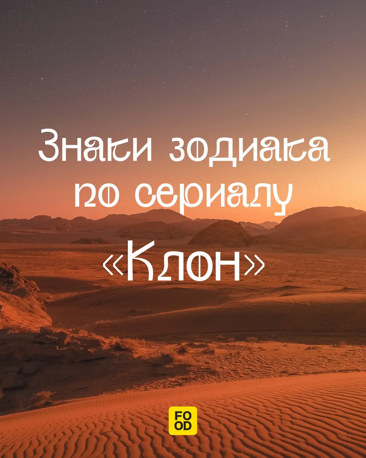Кто вы из сериала «Клон», согласно вашему знаку зодиака? 🔮  Делимся второй частью огненного гороскоп
