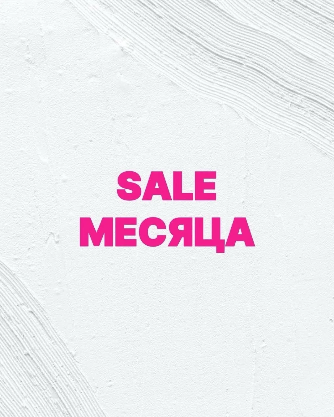 sale месяца от POSTAVKA#1