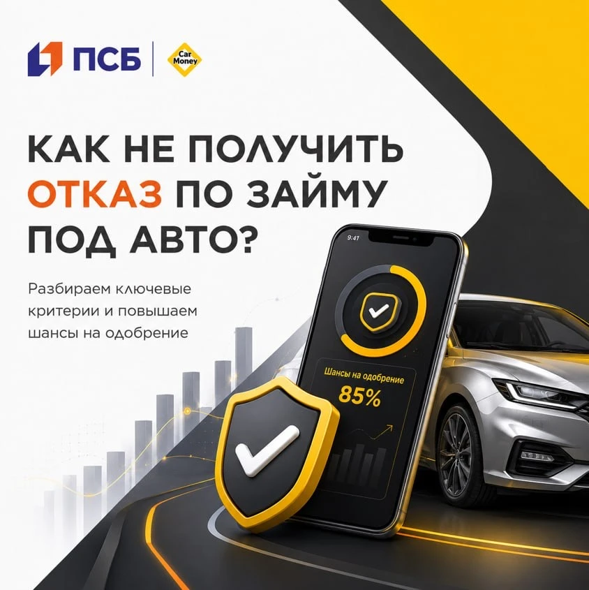 Как не получить отказ по займу под авто? 💰