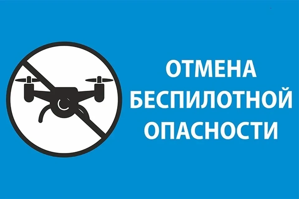 ОТМЕНА УГРОЗЫ атаки беспилотных летательных аппаратов (БПЛА).