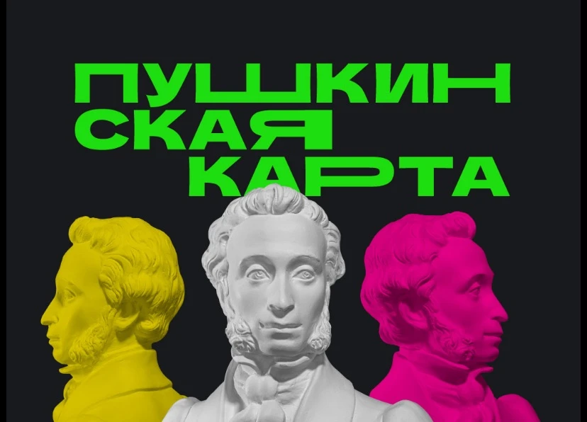 «Пушкинская карта» — государственная программа, которая позволяет молодым людям в возрасте от 14 до 