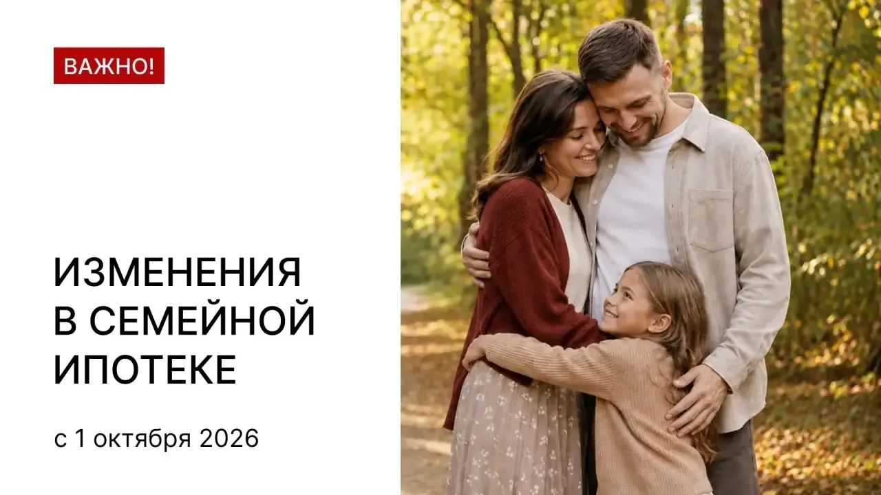 ⚡️ Что ждет Семейную ипотеку с 1 октября 2026 года — и почему важно успеть сейчас