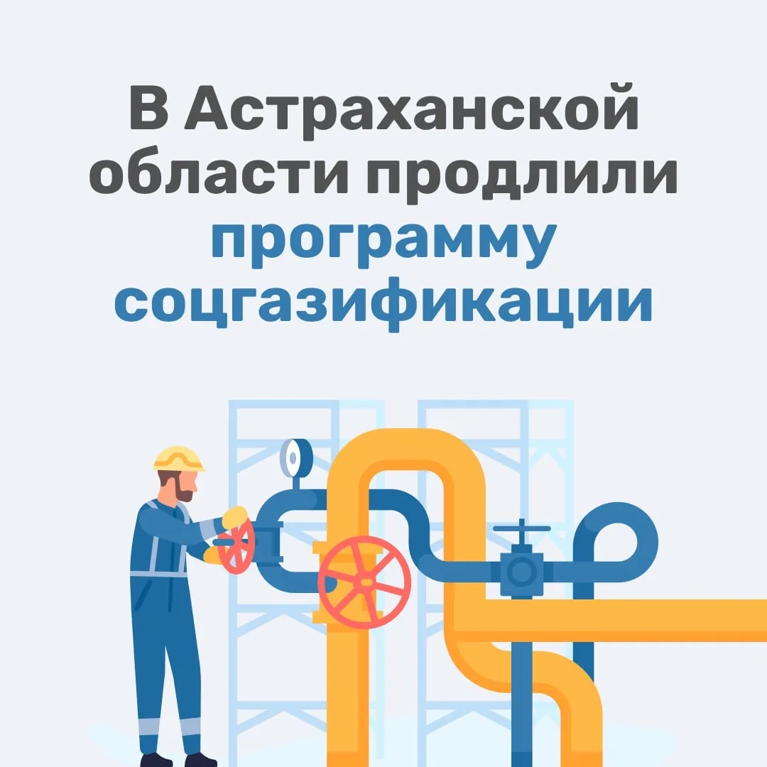 🔹 Астраханцам помогают подключить газ