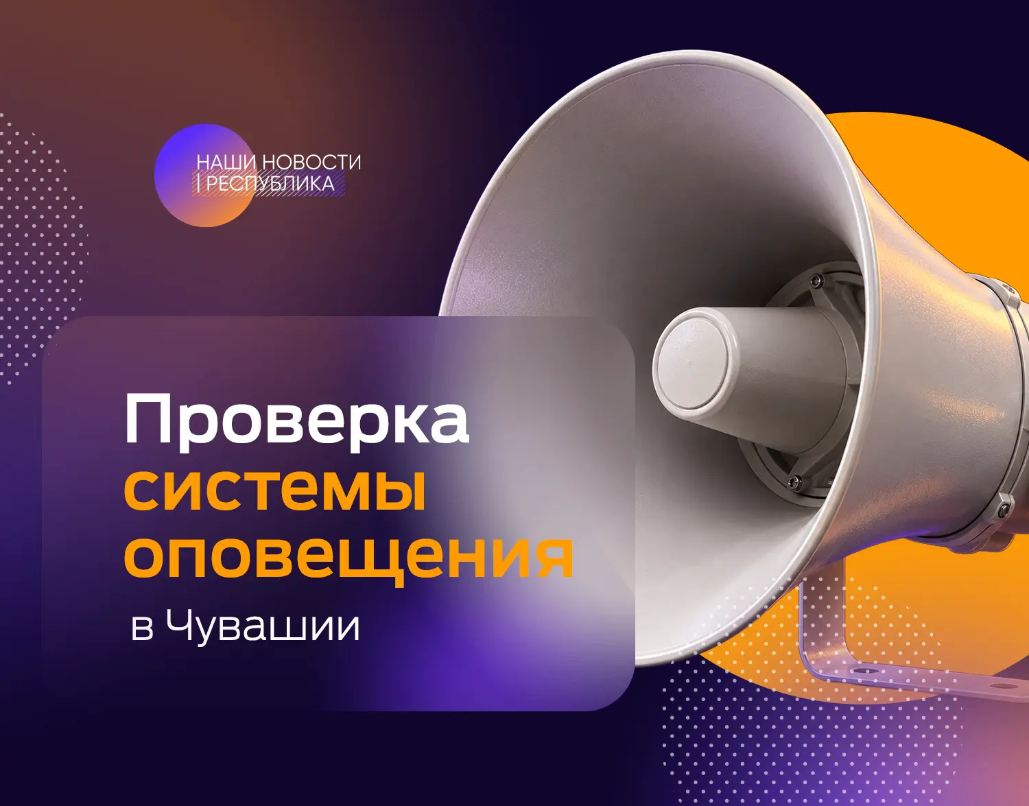🔉В Чувашии 7 октября будет громко. В регионе проверят систему оповещения о чрезвычайны...