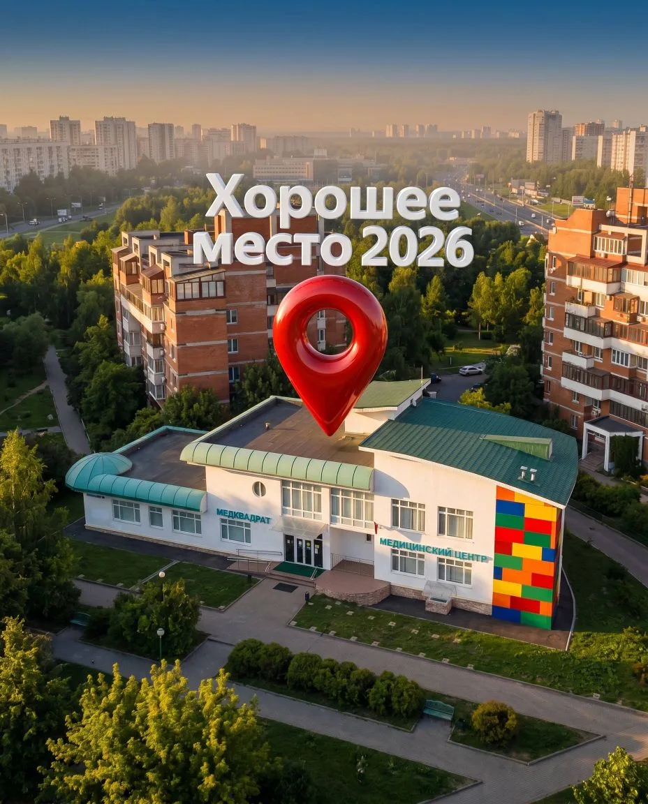 🎉Отличные новости от «Медквадрат»! 🎉