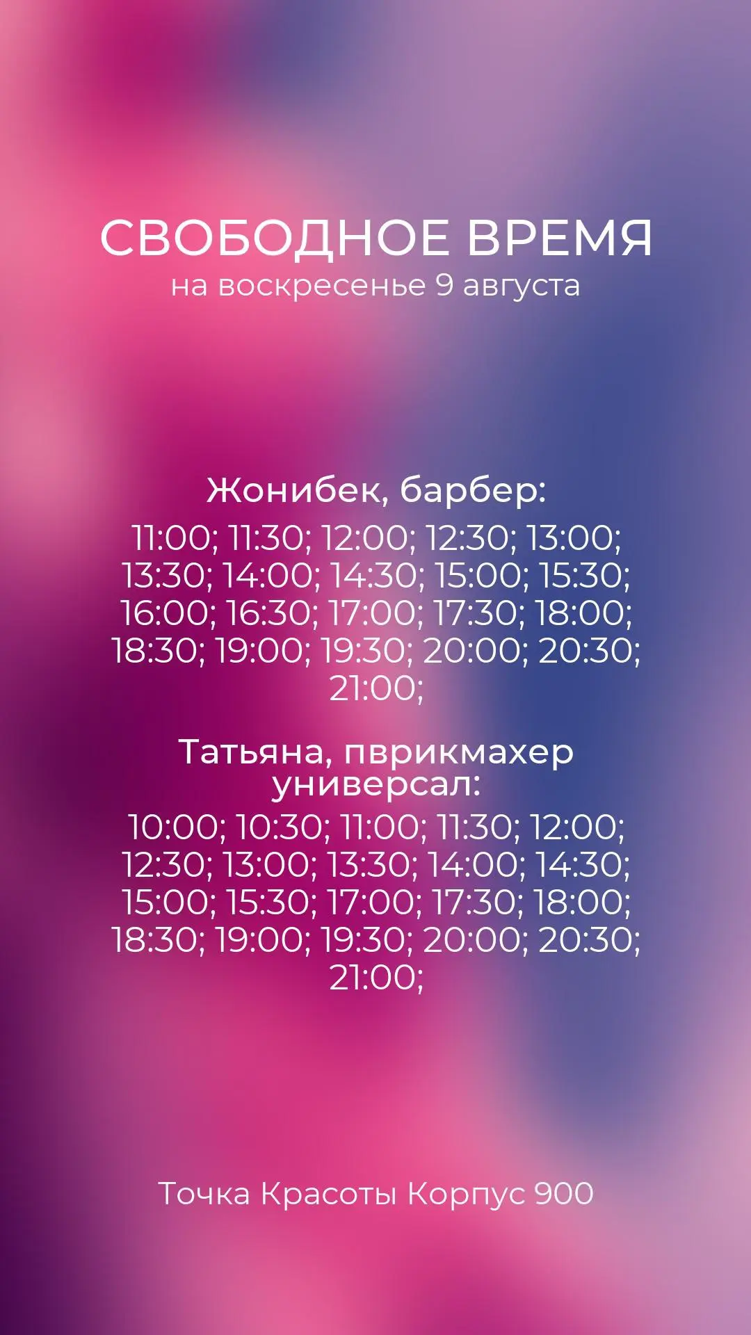 🔵Свободные окна 9 августа