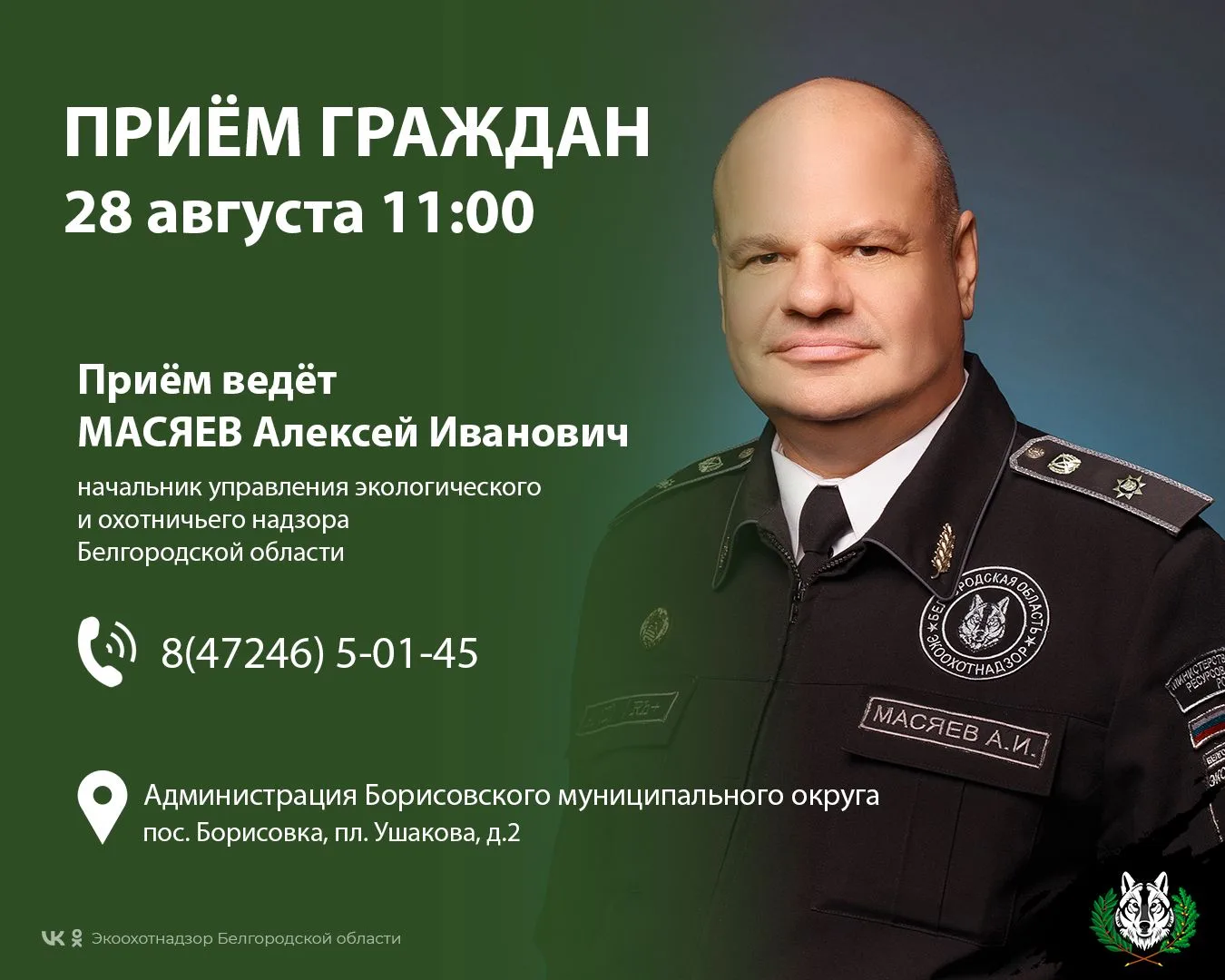 Начальник управления Экоохотнадзора ответит на вопросы жителей Борисовского округа