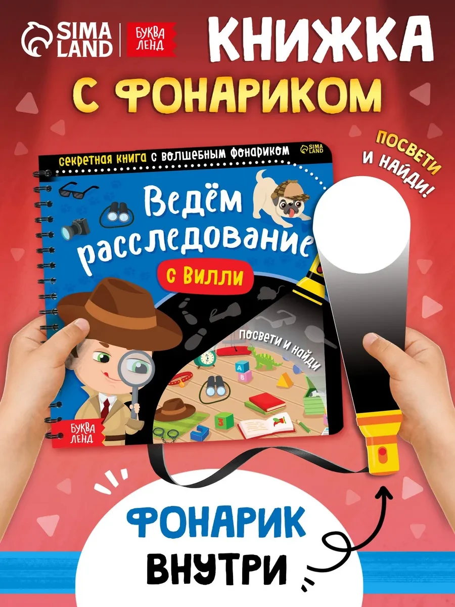 ⚡️ Книга с фонариком для малышей Ведём расследование с Вилли, Буква-Ленд