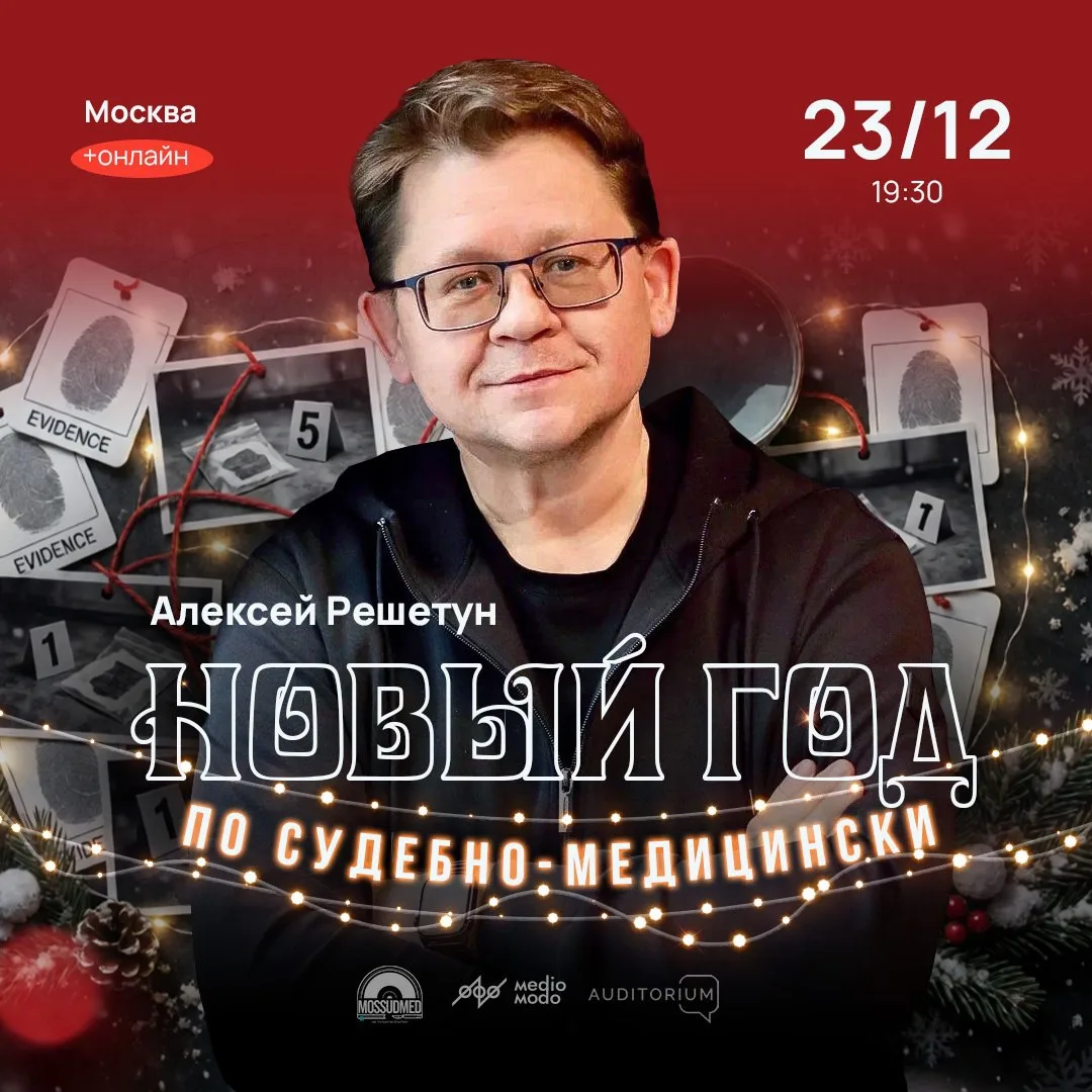 23 декабря закрываем лекционный год лекцией «Судебно-медицинский новый год» 🎄