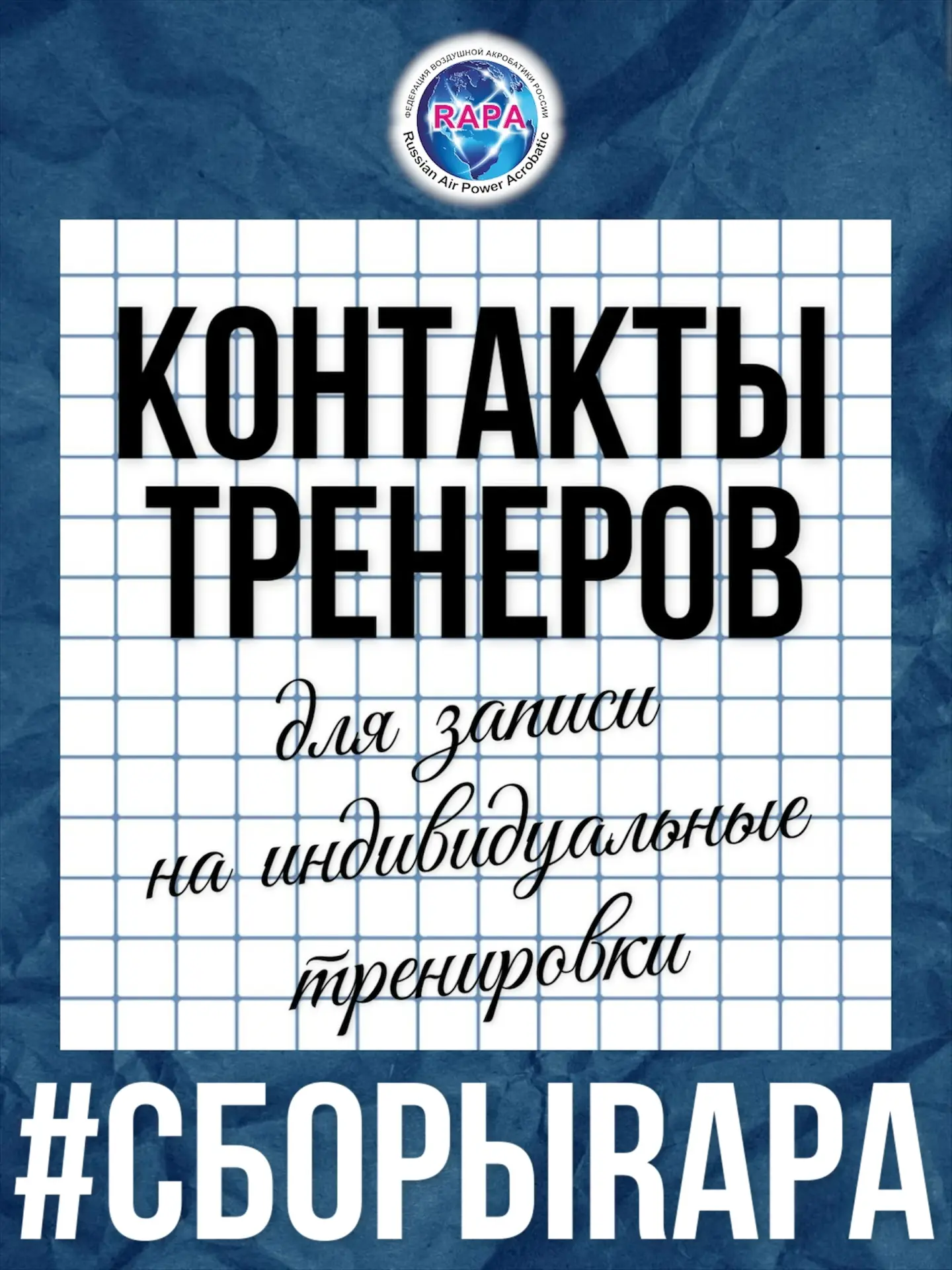 #СБОРЫRAPA

Контакты тренеров для записи на индивидуальные тренировки:

1. Больгер Анастасия, г. Рев