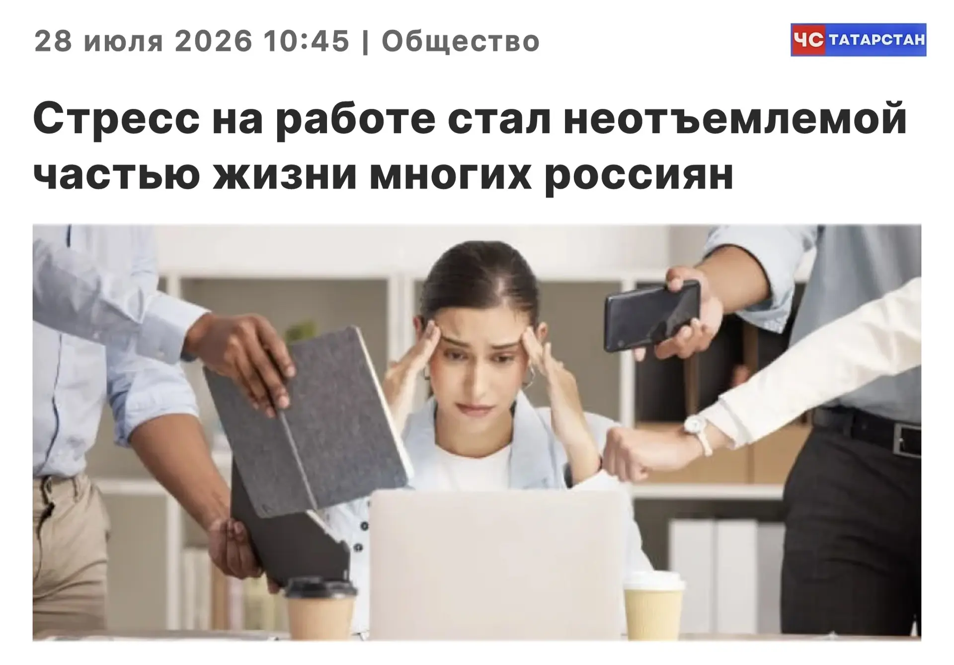 📰Стресс на работе стал неотъемлемой частью жизни многих россиян