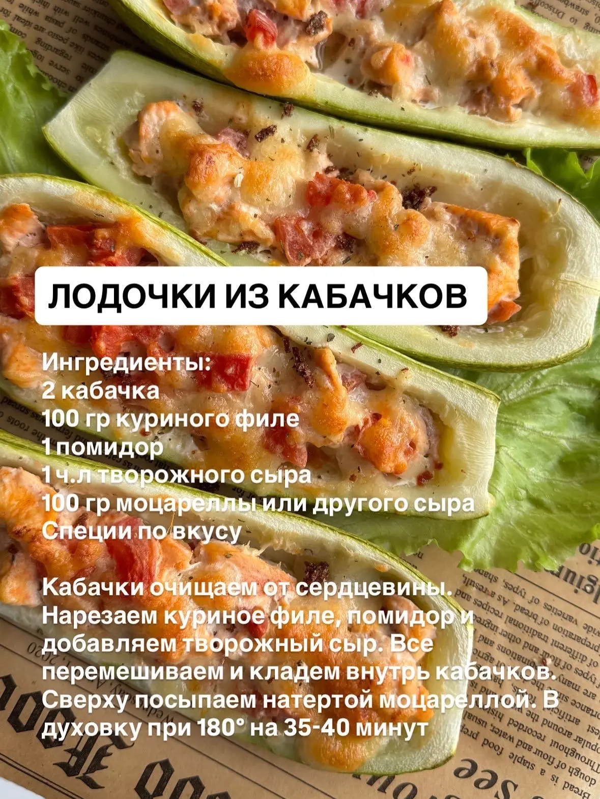 Лодочки из кабачков 🥒

Ингредиенты:
 Кабачки — 2 шт.
 Куриное филе — 100 г 🥩
 Помидор — 1 шт. 🍅
 