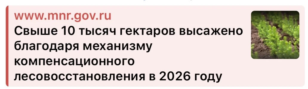 https://www.mnr.gov.ru/press/news/svyshe_10_tysyach_gektarov_vysazheno_blagodarya_mekhanizmu_kompens