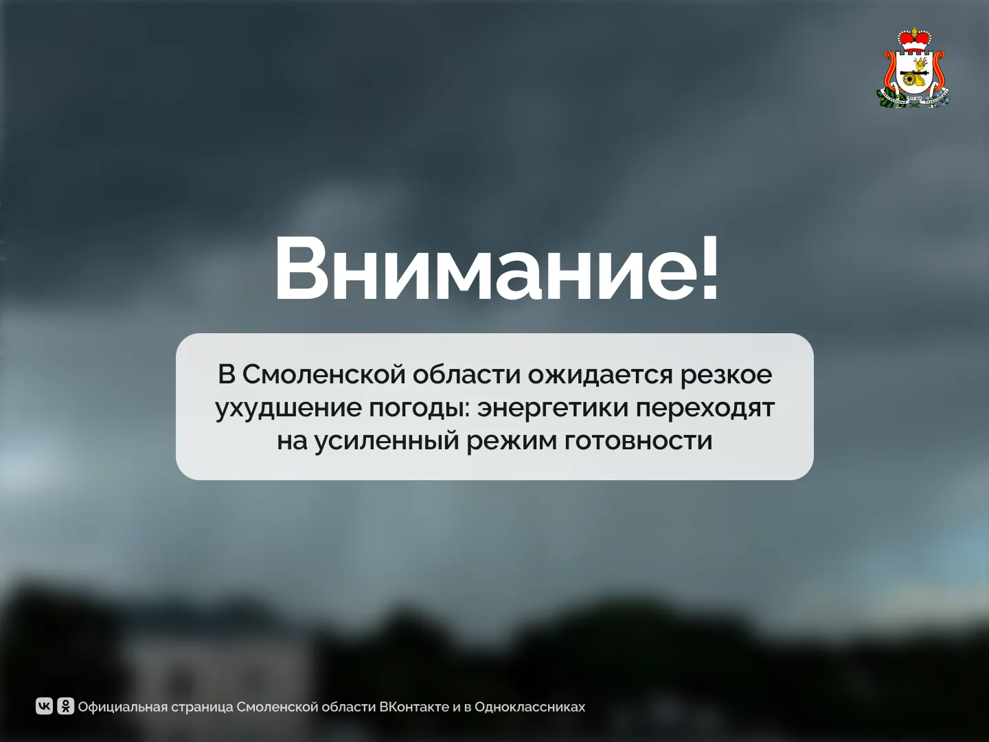 В Смоленске ожидается резкое ухудшение погоды: энергетики переходят на усиленный режим
