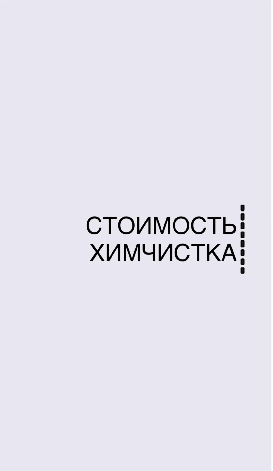 Актуальная стоимость  услуг химчистки ✅
