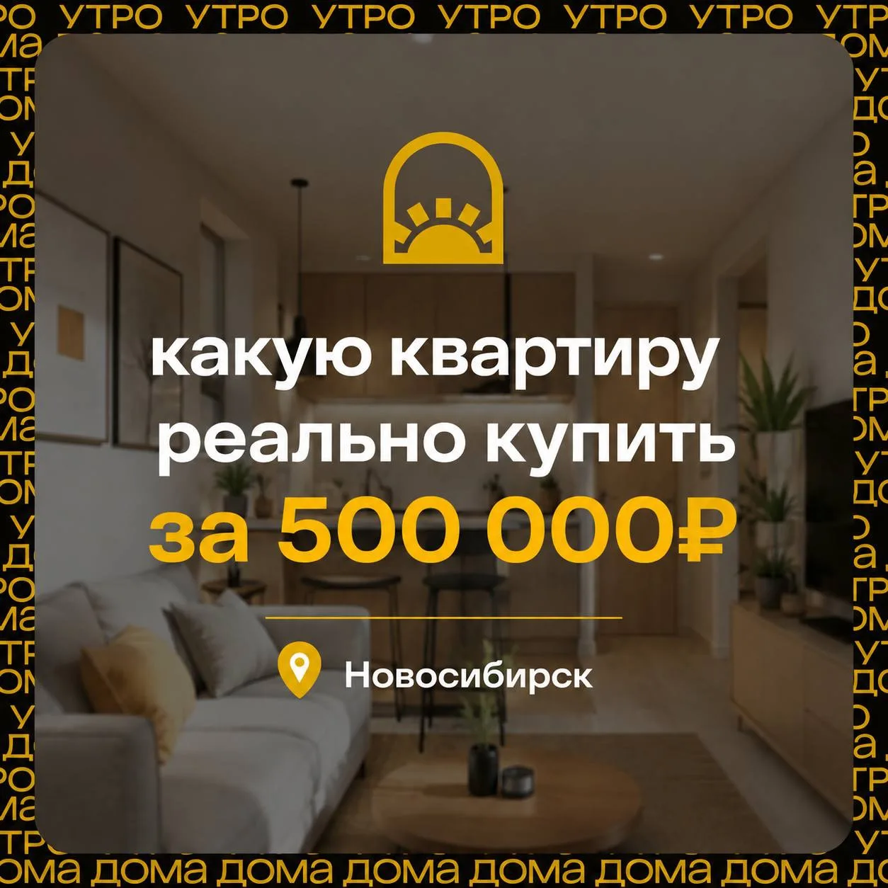 🚨 Квартиры за 500 тысяч рублей