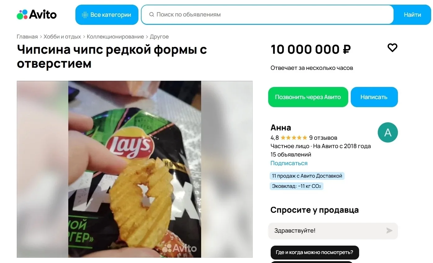 Всего за 10 миллионов рублей можно купить «самую редкую чипсину» в Воронеже

На «Авито» появилось об