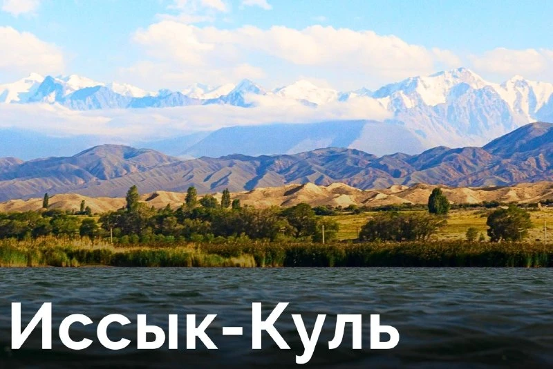 Путешествие вокруг Иссык-Куля в Кыргызстане. 700 километров невероятных видов на озеро ...