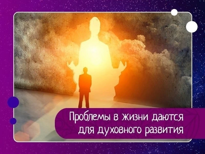 Проблемы в жизни даются человеку для его духовного развития, чтобы он что-то кардинальн...