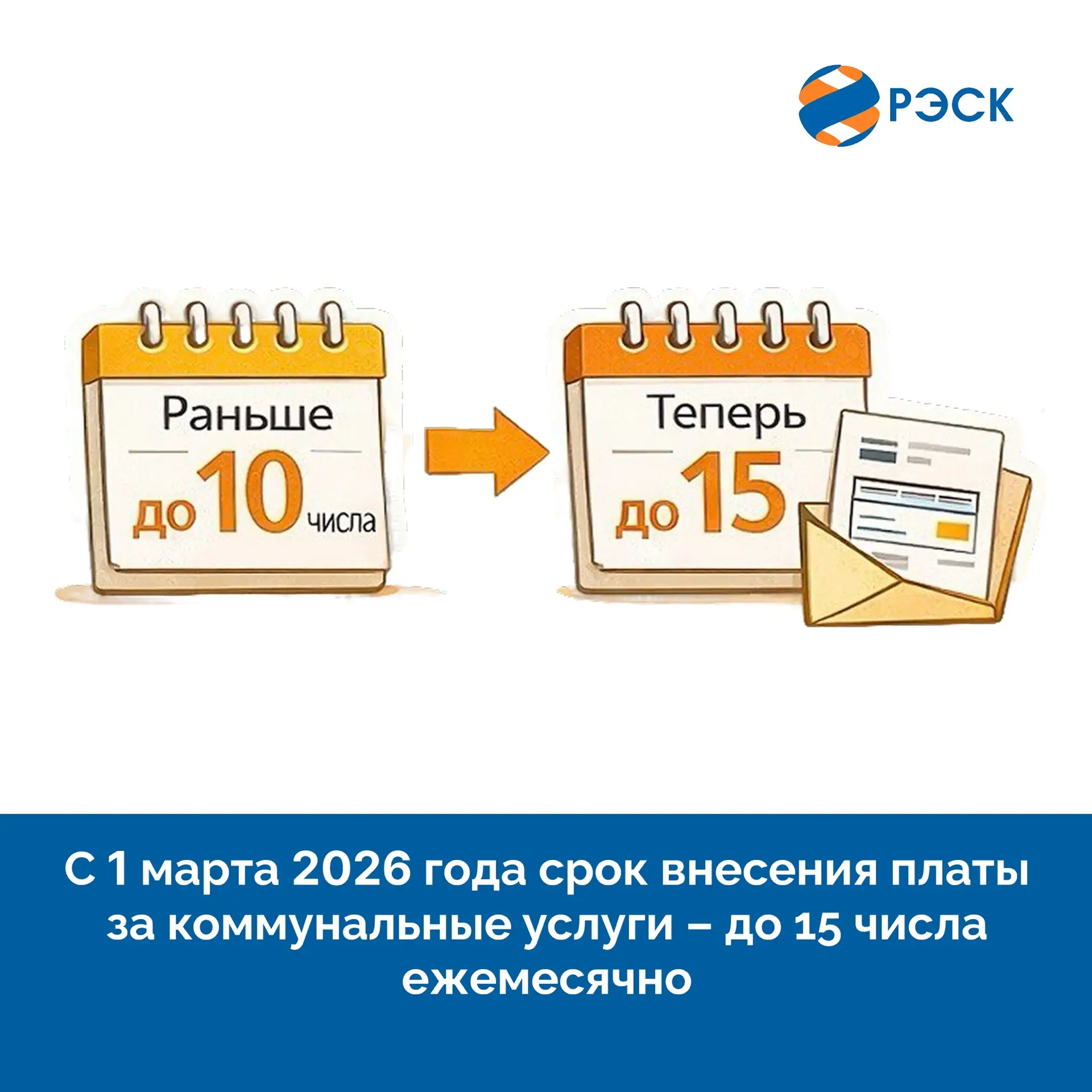 С 1 марта 2026 года меняются сроки оплаты за коммунальные услуги  👩🏼‍💻Теперь платить нужно до 15 чис