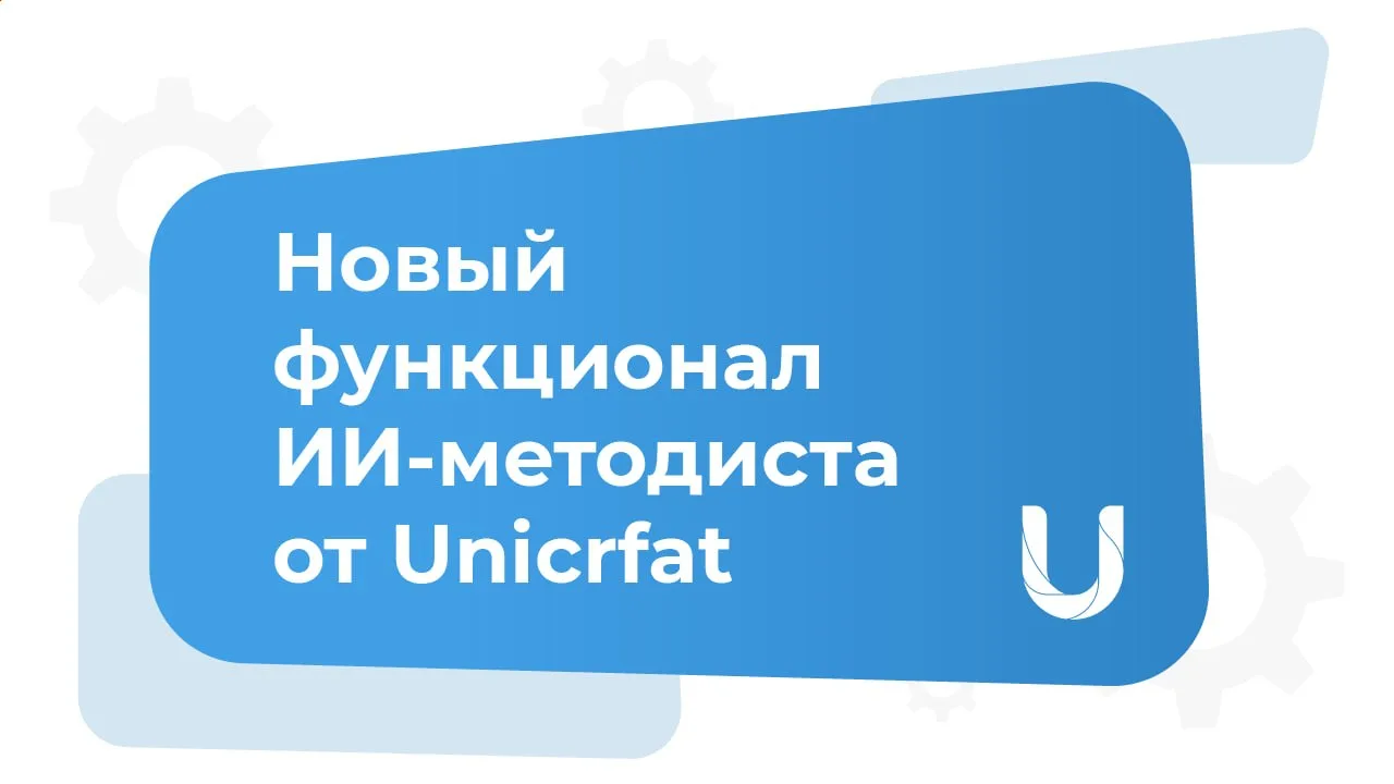 Новый функционал ИИ-методиста от Unicraft