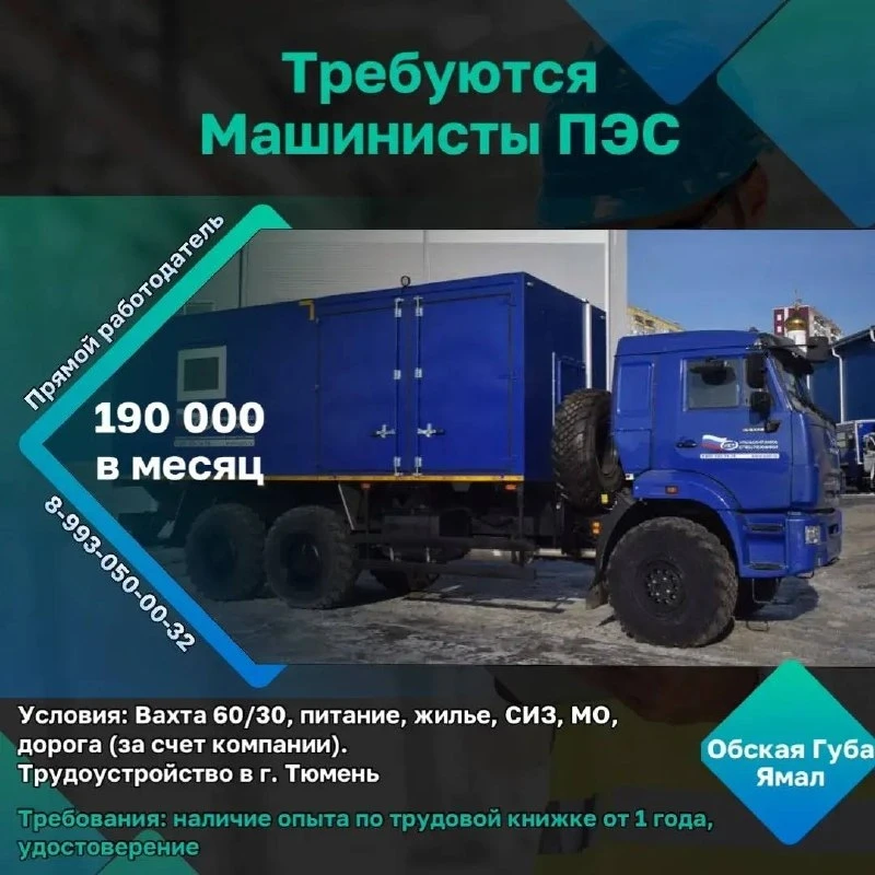Требуются машинисты ПЭС👷‍♂️  Заработная плата: 190 000 рублей в месяц (после вычета).   📍Место работ