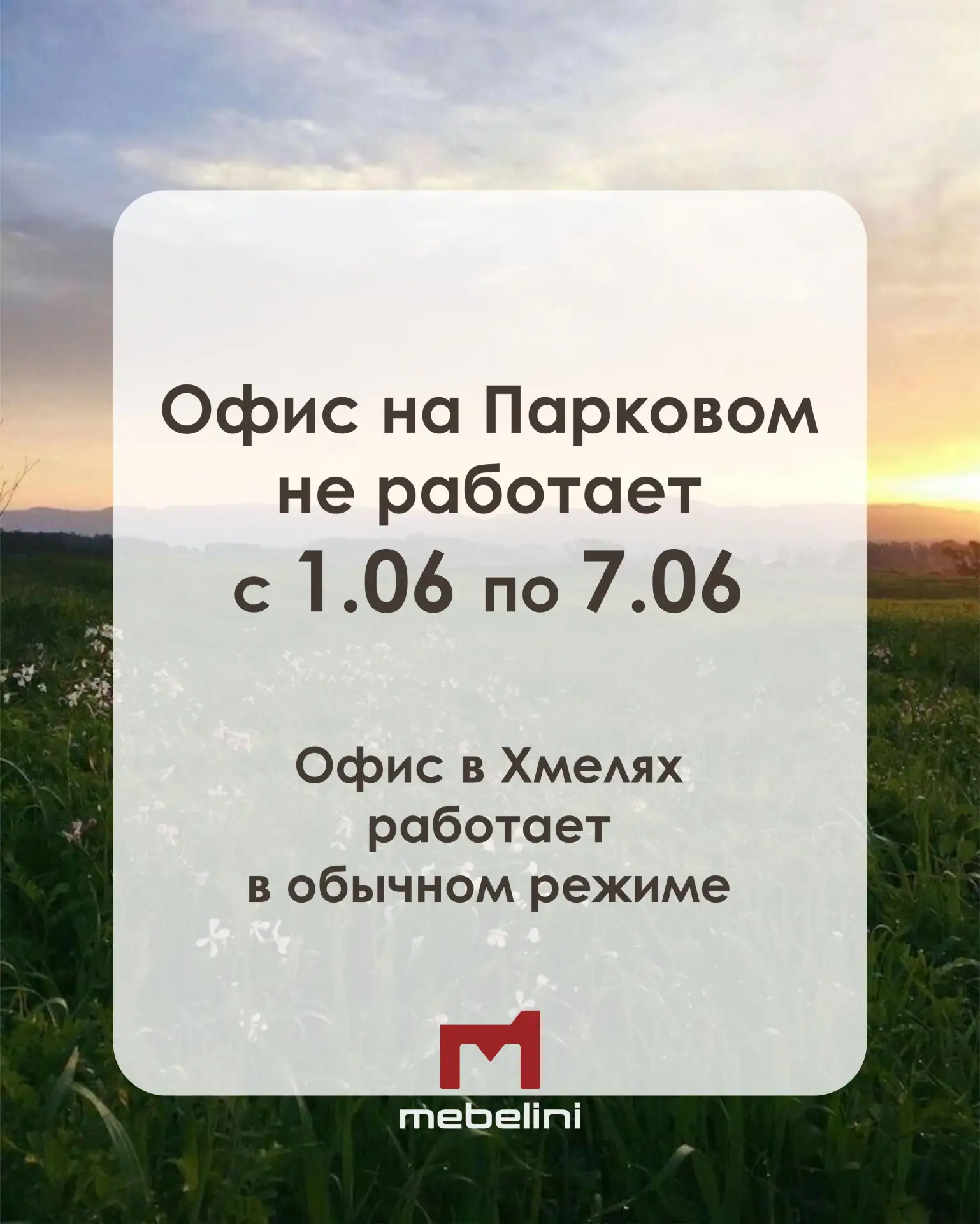 Режим работы офисов на время производственного отпуска (с 1 по 11 июня):