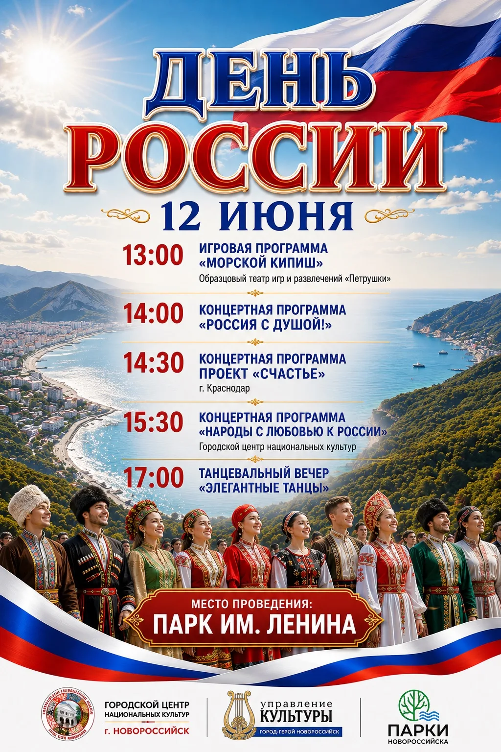 🇷🇺 День России в Парке им. Ленина