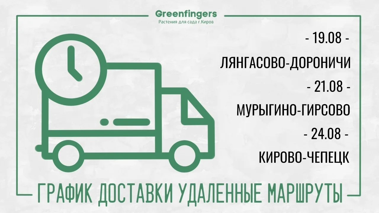 Еще успеваете сделать заказ на ближайшие доставки по этим направлениям! Доставка беспла...