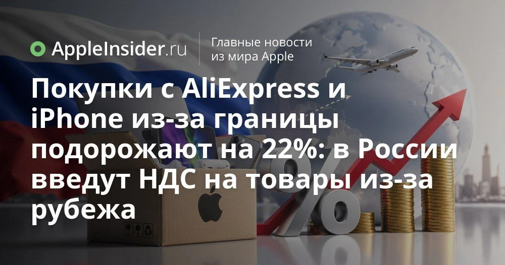Новый НДС на зарубежные заказы: что будет с ценами на iPhone и технику Apple  Кажется, что покупать 