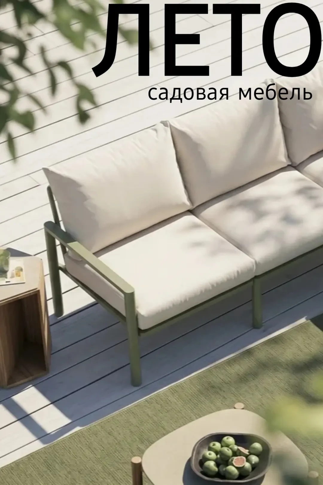 🌿 Вечер в саду, лёгкий ветерок, аромат цветов… А рядом — ваш новый садовый диван «Лето...