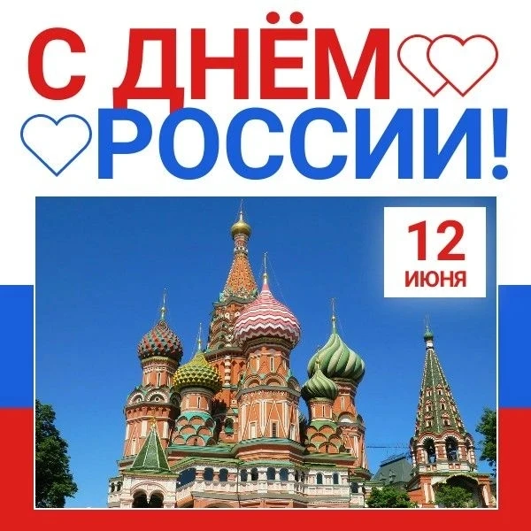 🎉 С Днём России! 🎉
12 июня — наш общий праздник! 🇷🇺❤️
Где бы ты ни был — в лицее, дома, в гостях