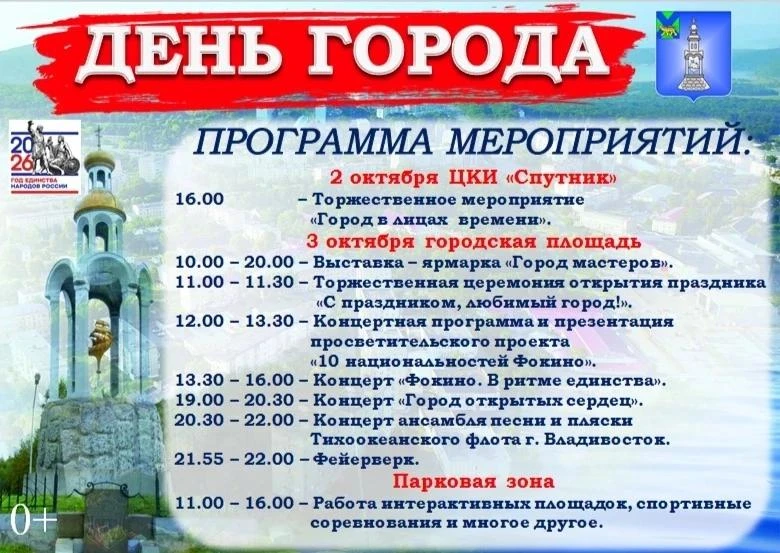 🎉 День города Фокино: праздничная программа