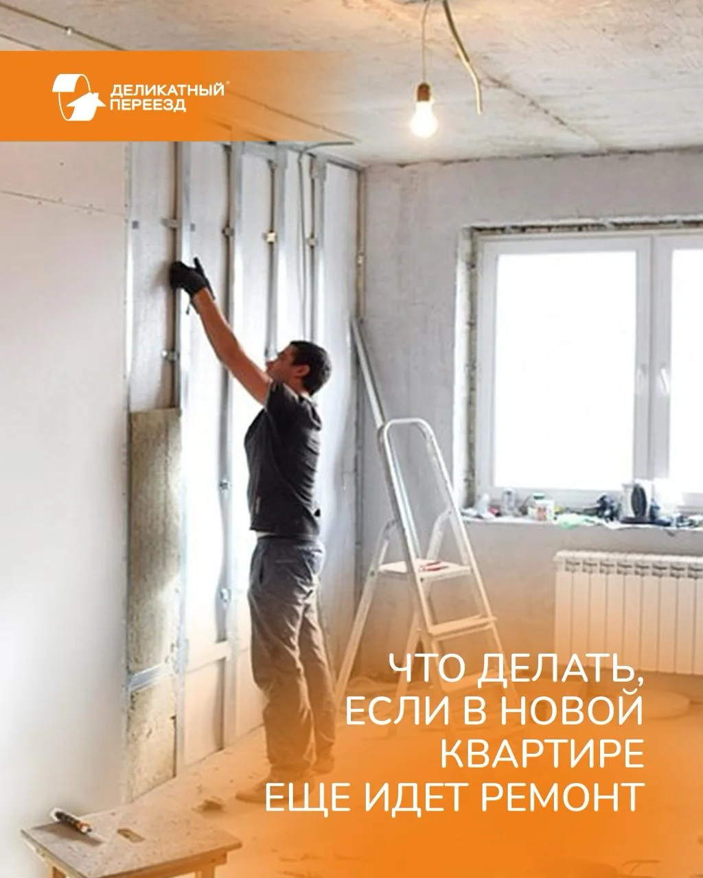 🚧 Что делать, если в новой квартире еще идет ремонт?
