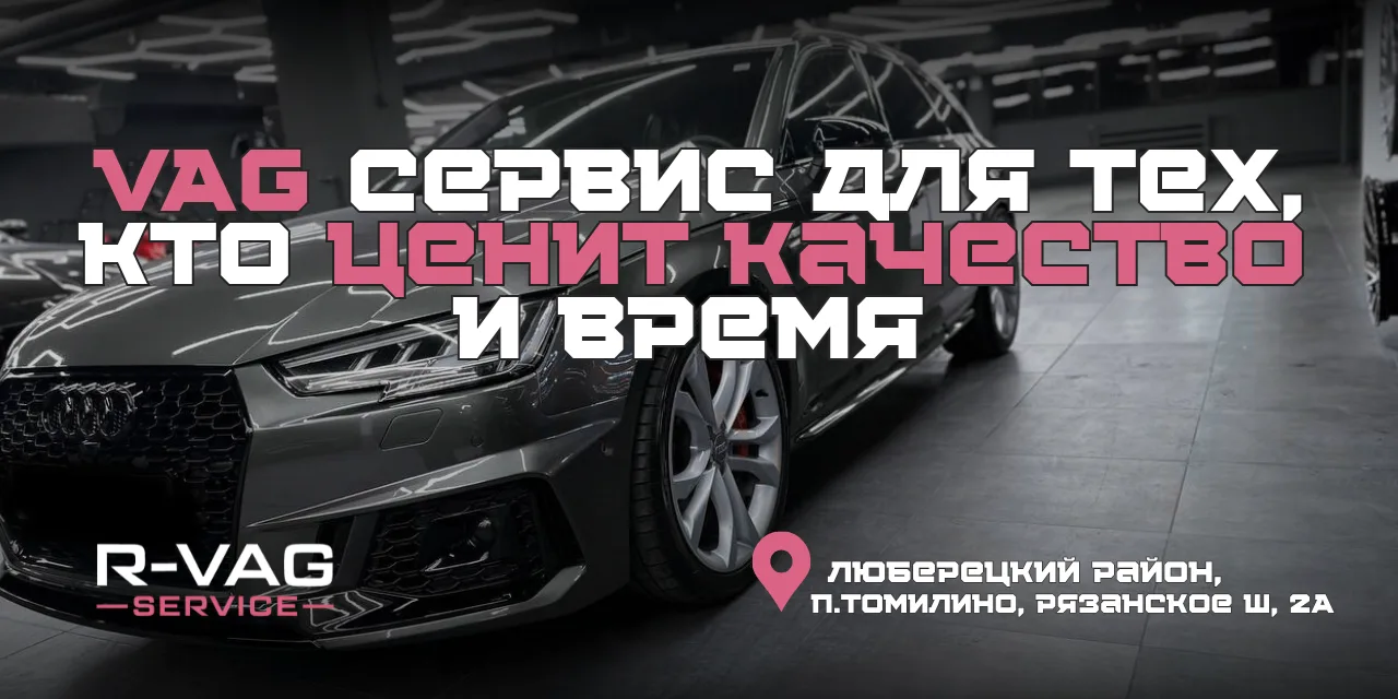⚡️R-VAG: Ваш VAG-оазис экспертного сервиса!
