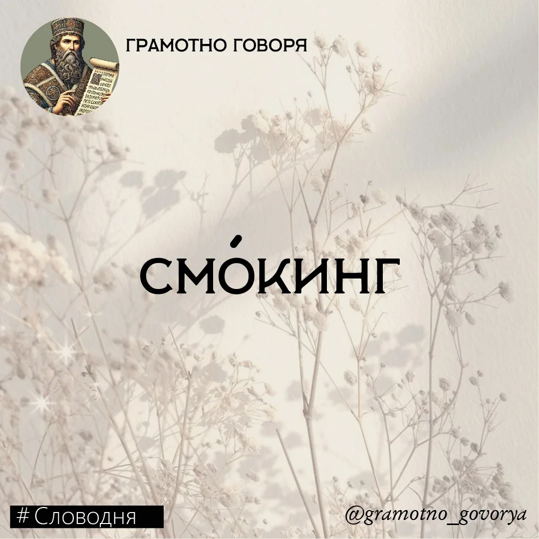Смо́кинг